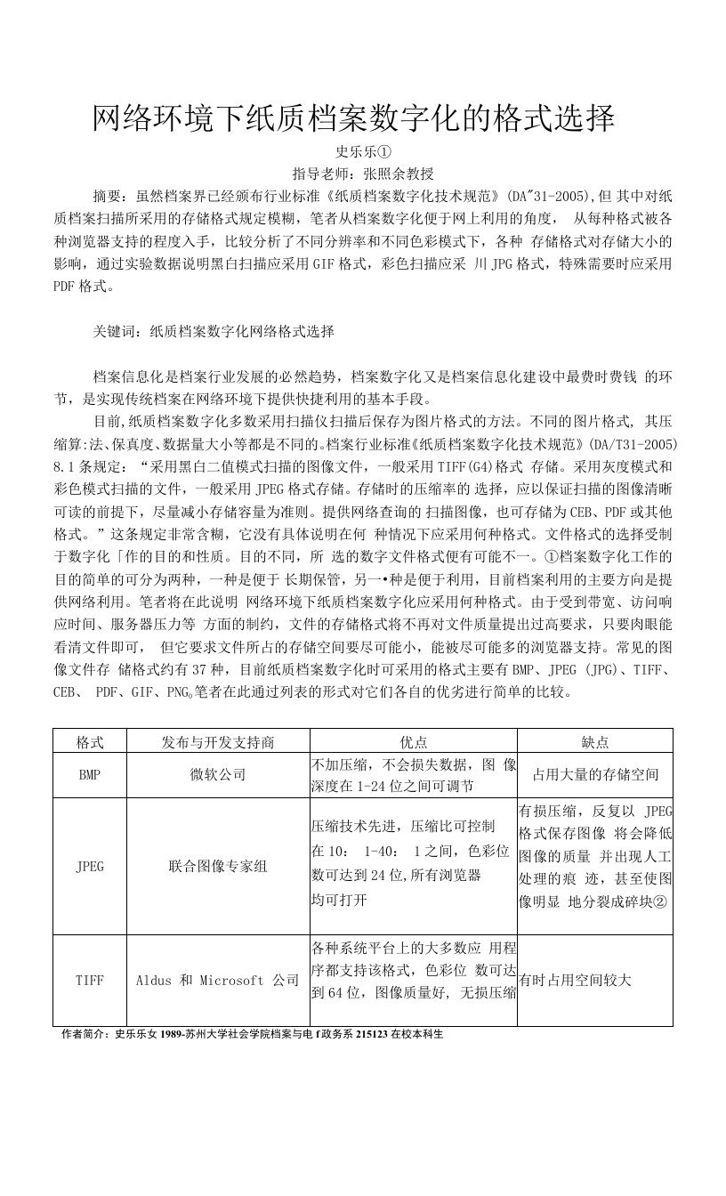 网络环境下纸质档案数字化的格式选择