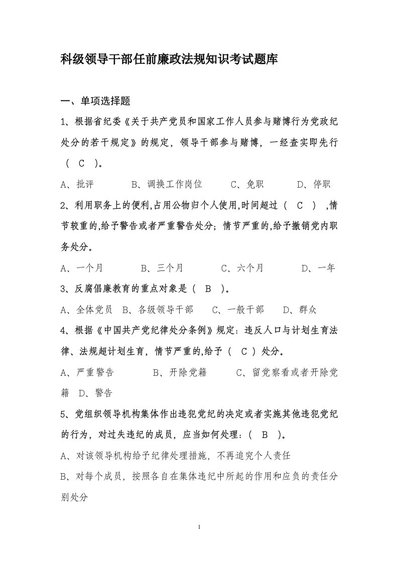 科级领导干部任前廉政法规知识考试题库