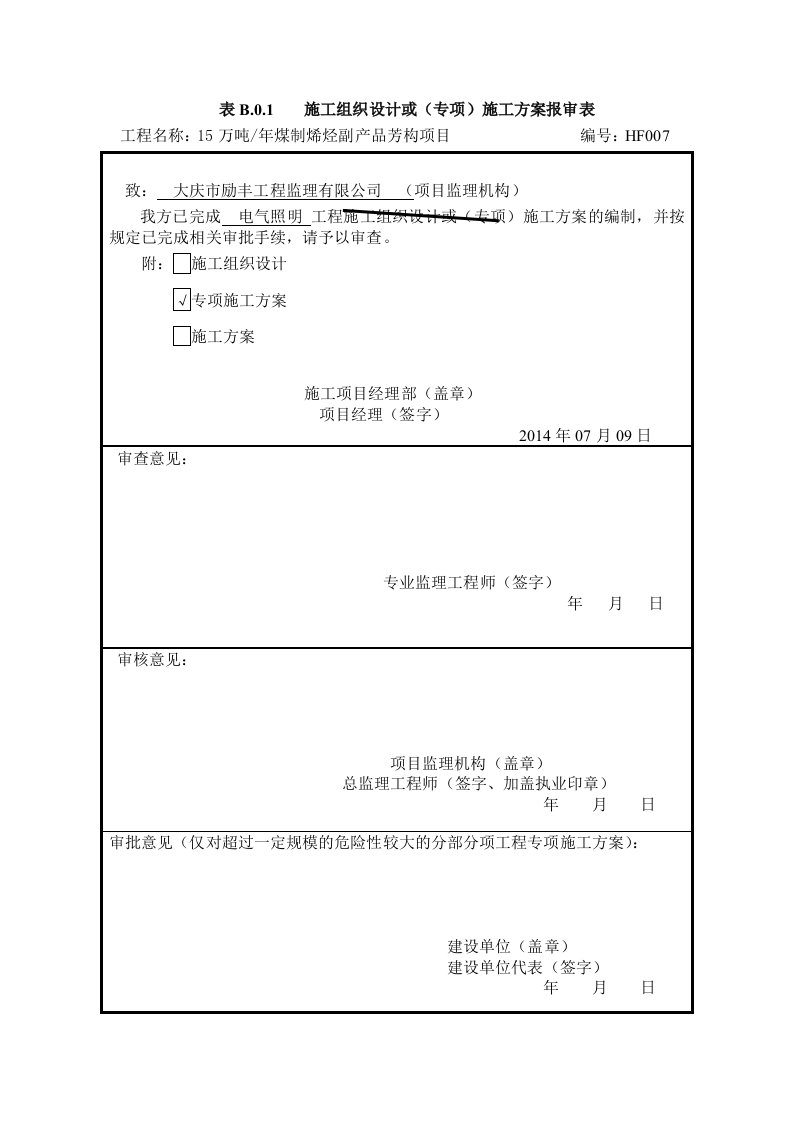 照明施工专业技术方案