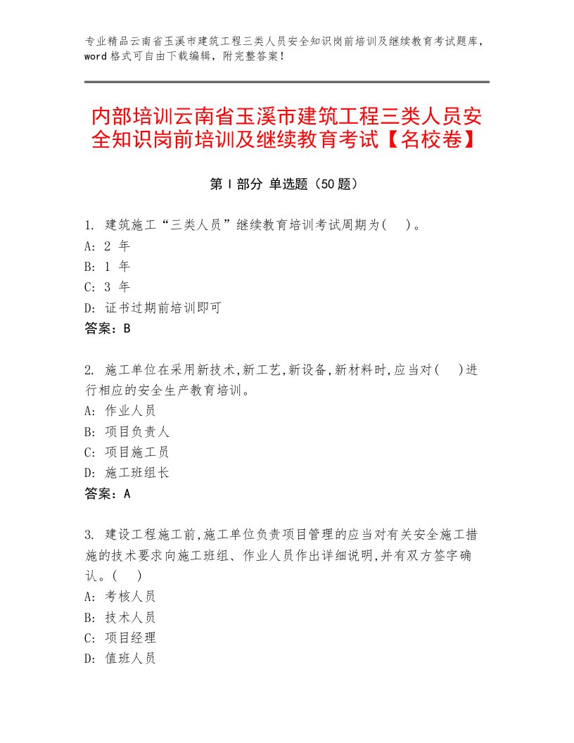 内部培训云南省玉溪市建筑工程三类人员安全知识岗前培训及继续教育考试【名校卷】