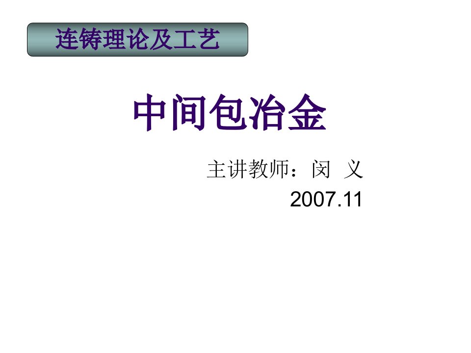 冶金行业-冶金行业连铸连轧中间包