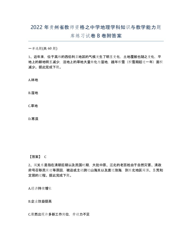 2022年贵州省教师资格之中学地理学科知识与教学能力题库练习试卷B卷附答案