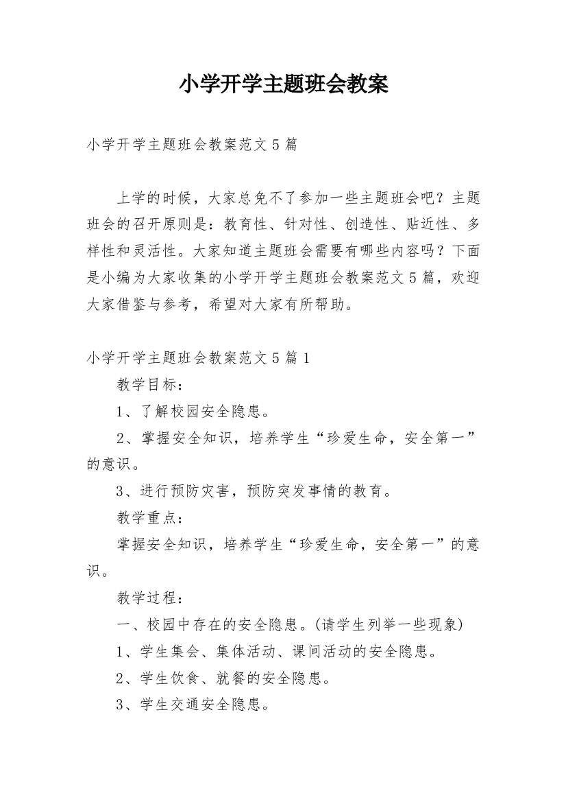 小学开学主题班会教案_12