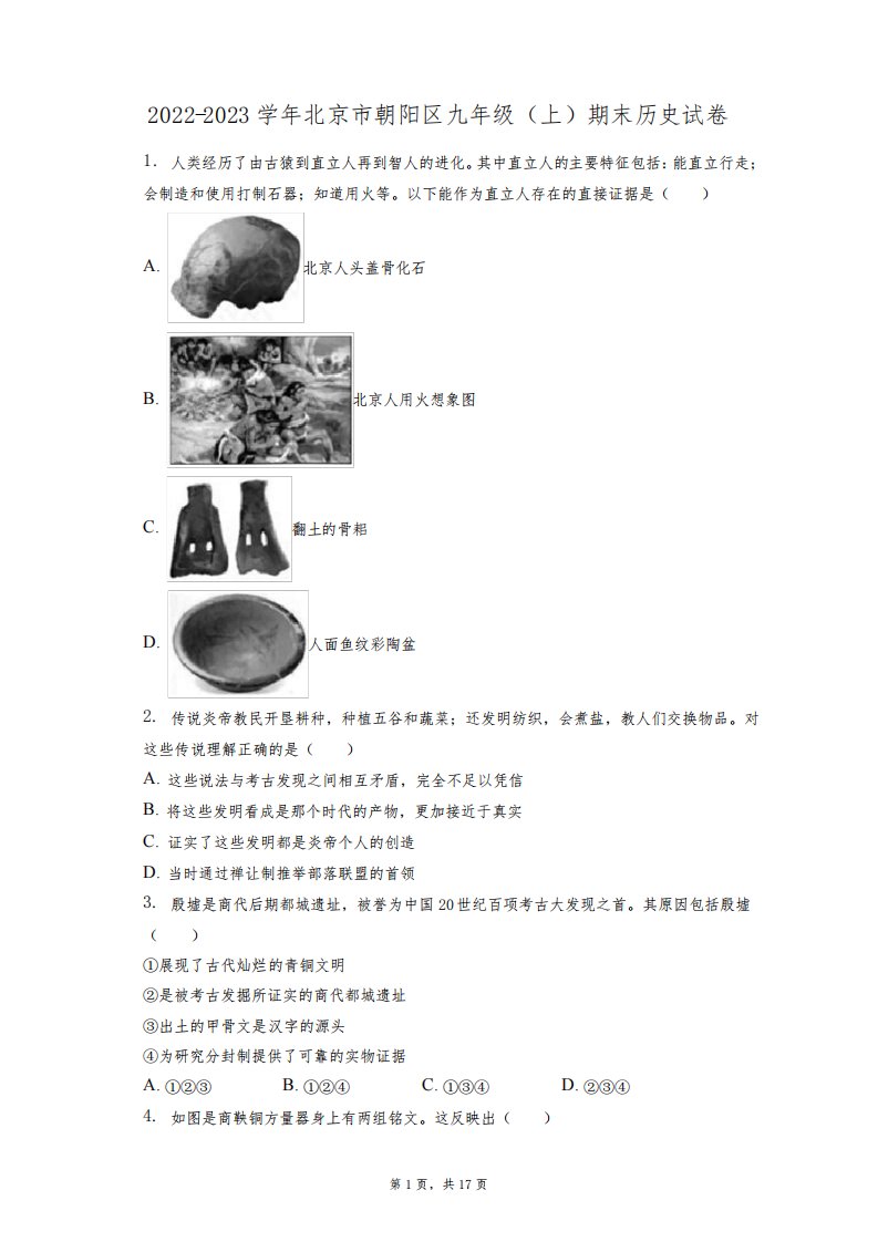 2022-2023学年北京市朝阳区九年级(上)期末历史试卷(附答案详解)