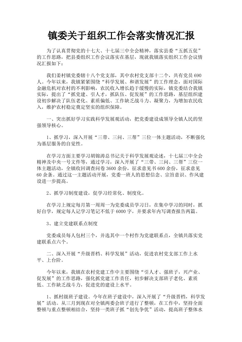 镇委关于组织工作会落实情况汇报