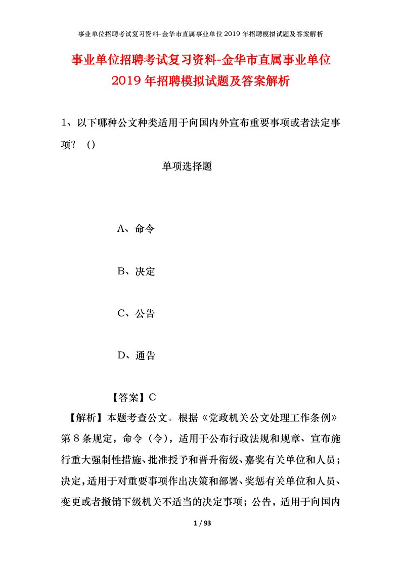 事业单位招聘考试复习资料-金华市直属事业单位2019年招聘模拟试题及答案解析