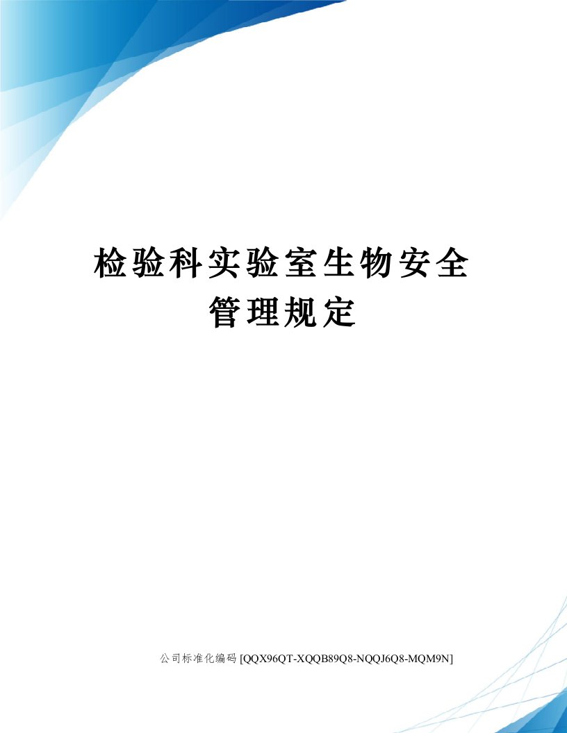 检验科实验室生物安全管理规定