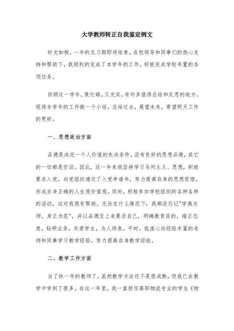 大学教师转正自我鉴定例文