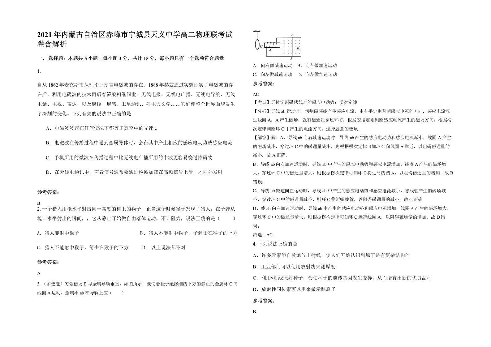 2021年内蒙古自治区赤峰市宁城县天义中学高二物理联考试卷含解析