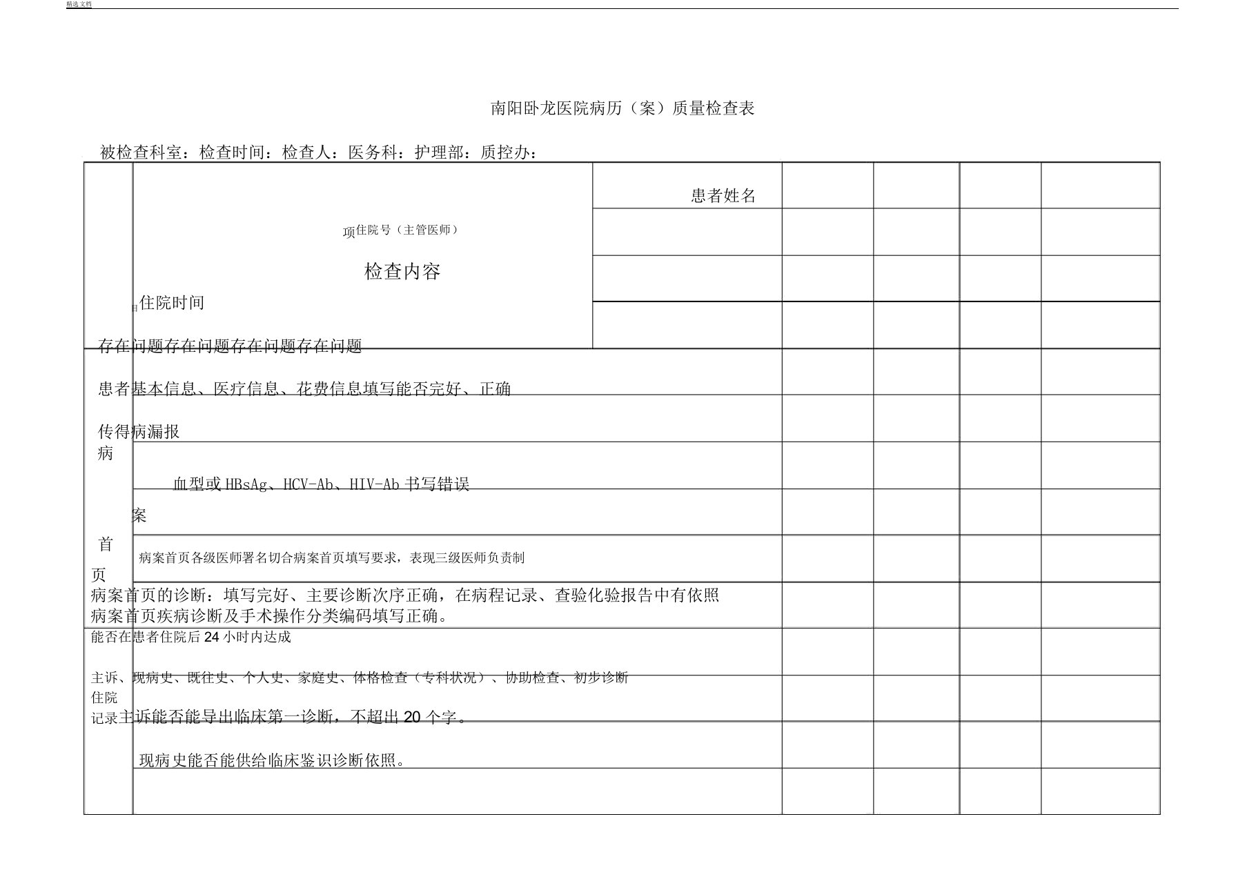 病历质量检查表