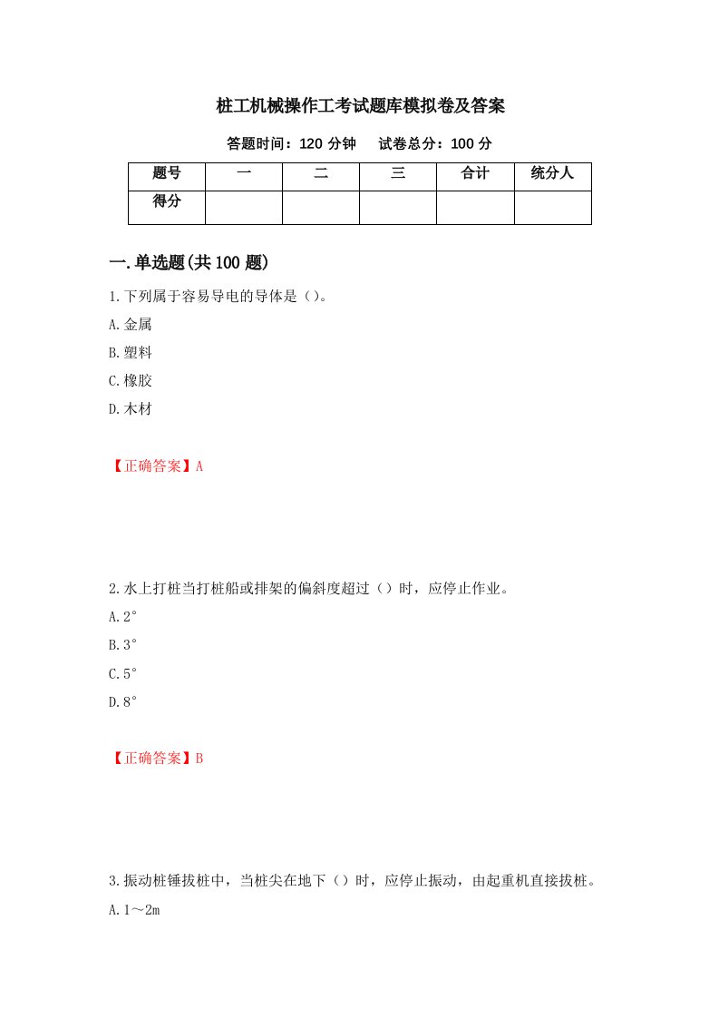 桩工机械操作工考试题库模拟卷及答案第18套