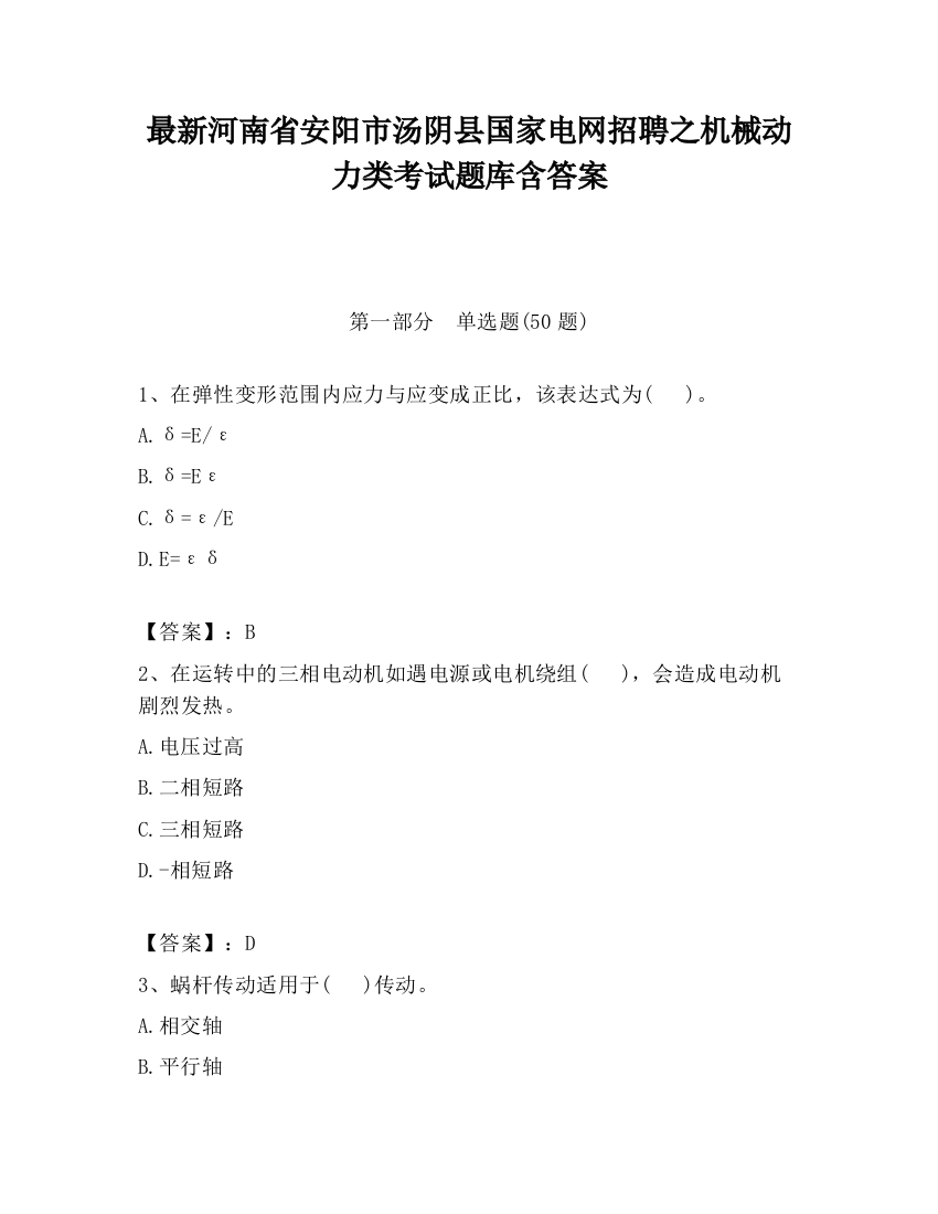 最新河南省安阳市汤阴县国家电网招聘之机械动力类考试题库含答案