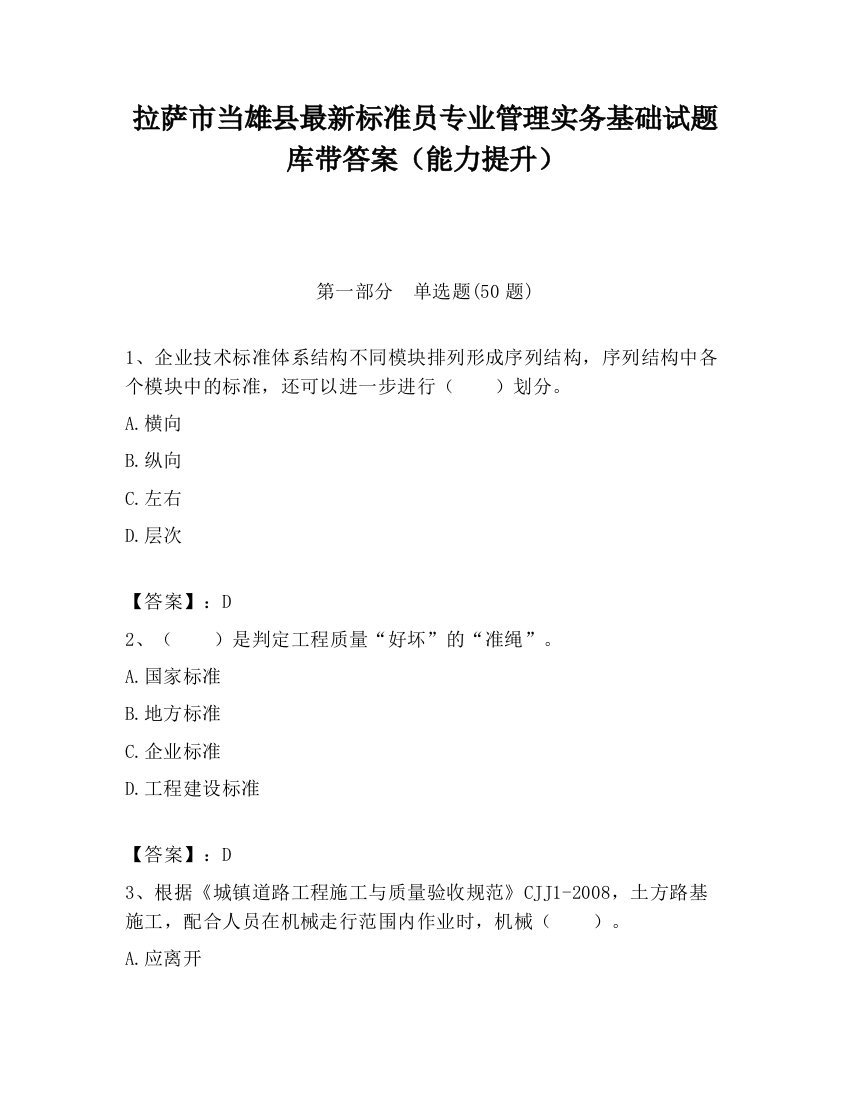 拉萨市当雄县最新标准员专业管理实务基础试题库带答案（能力提升）