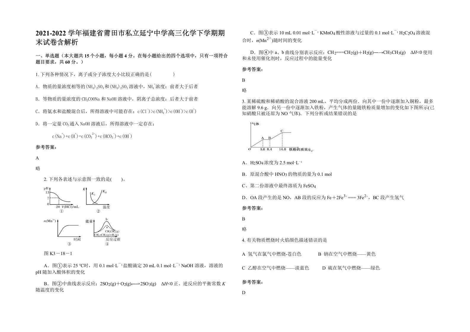 2021-2022学年福建省莆田市私立延宁中学高三化学下学期期末试卷含解析