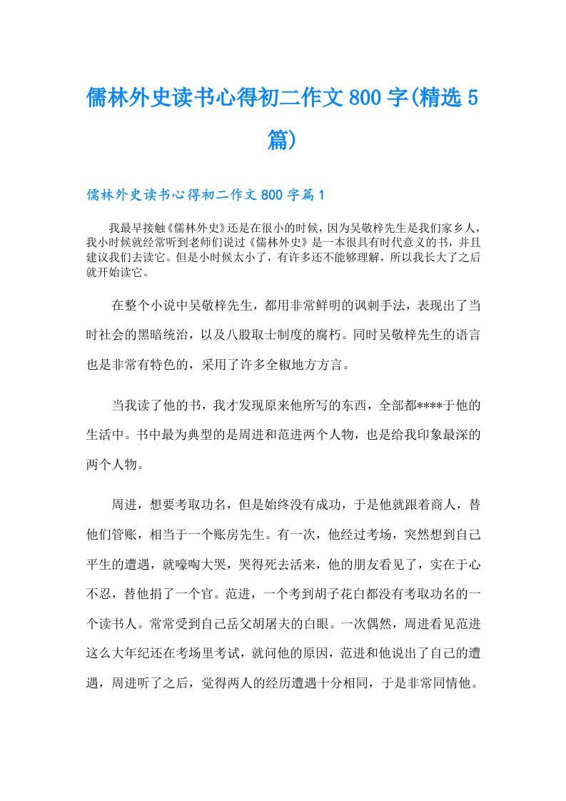 儒林外史读书心得初二作文800字(精选5篇)