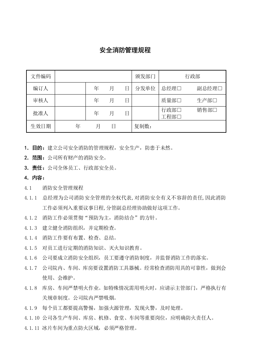 GMP文件某药厂消防安全管理SMP