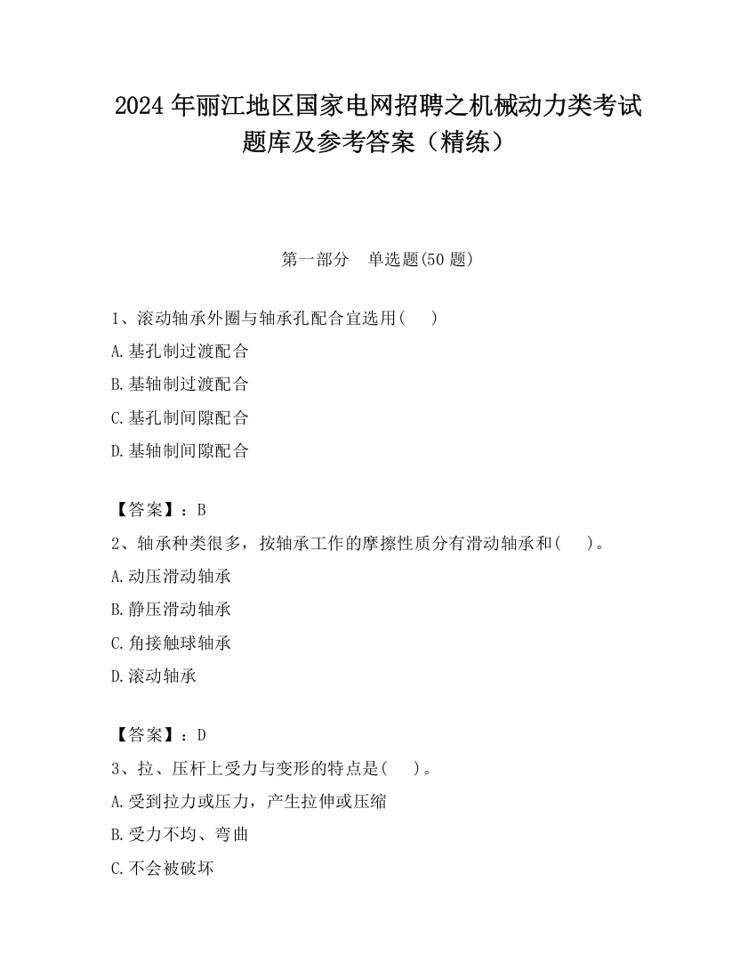 2024年丽江地区国家电网招聘之机械动力类考试题库及参考答案（精练）