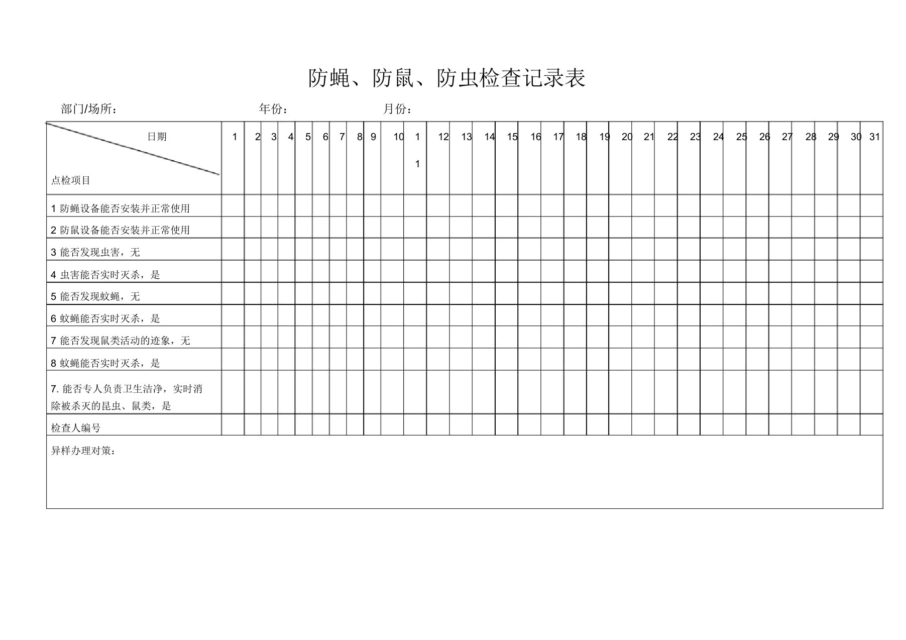 防蝇防鼠防虫检查记录表格