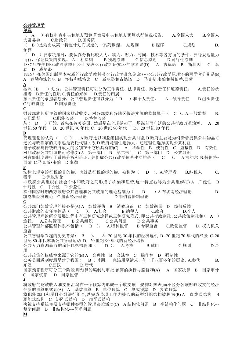 电大公共管理学复习资料