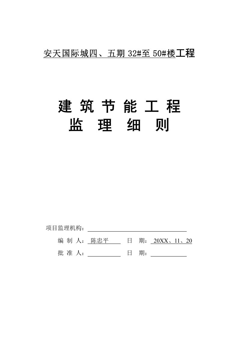 工程监理-安天四期建筑节能工程监理细则范本