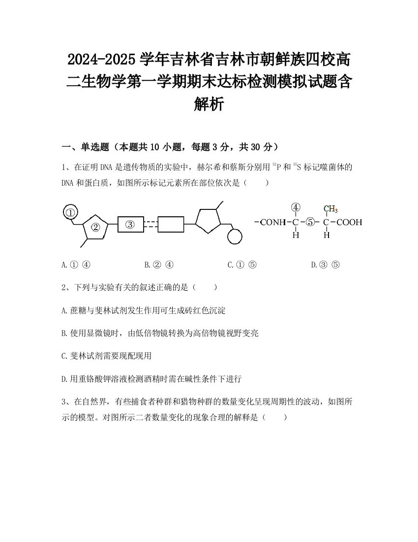 2024-2025学年吉林省吉林市朝鲜族四校高二生物学第一学期期末达标检测模拟试题含解析