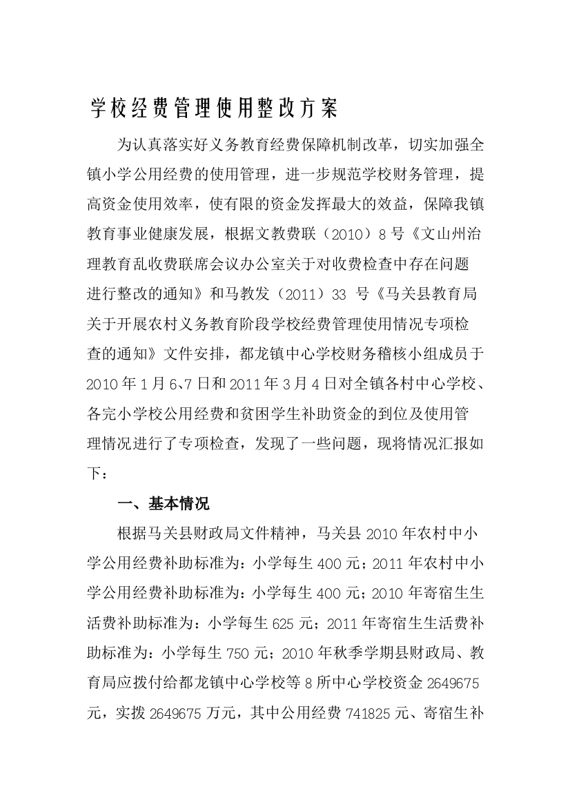 学校经费管理使用整改方案