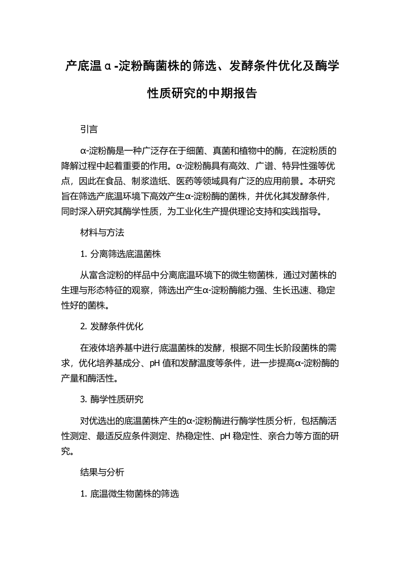 产底温α-淀粉酶菌株的筛选、发酵条件优化及酶学性质研究的中期报告