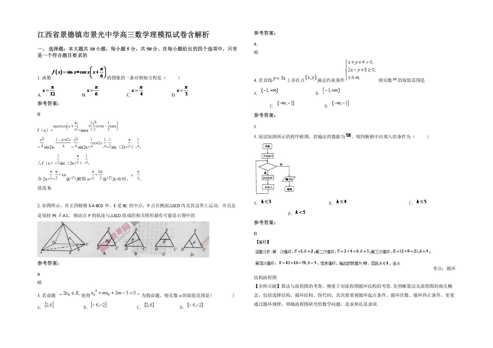 江西省景德镇市景光中学高三数学理模拟试卷含解析