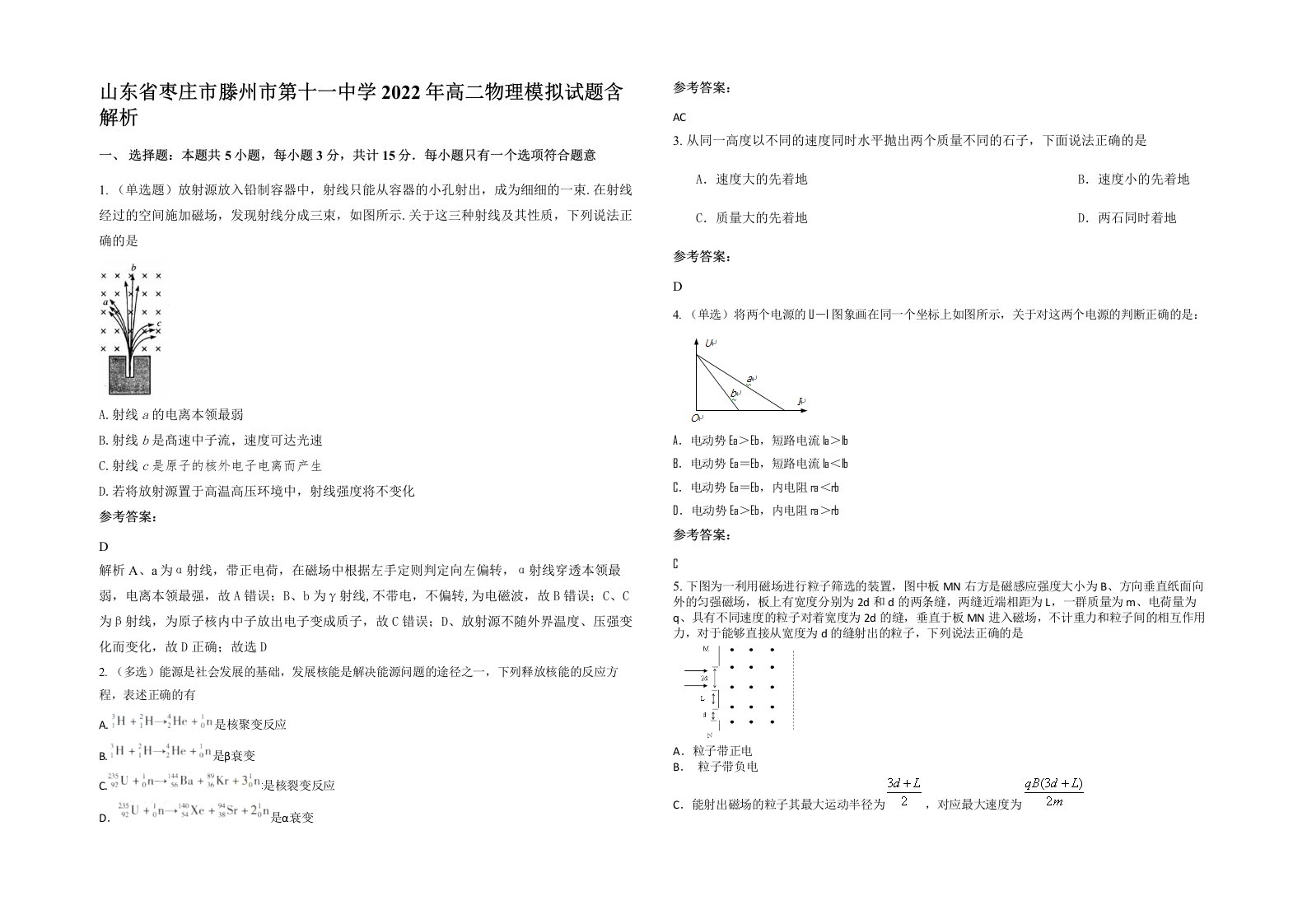 山东省枣庄市滕州市第十一中学2022年高二物理模拟试题含解析