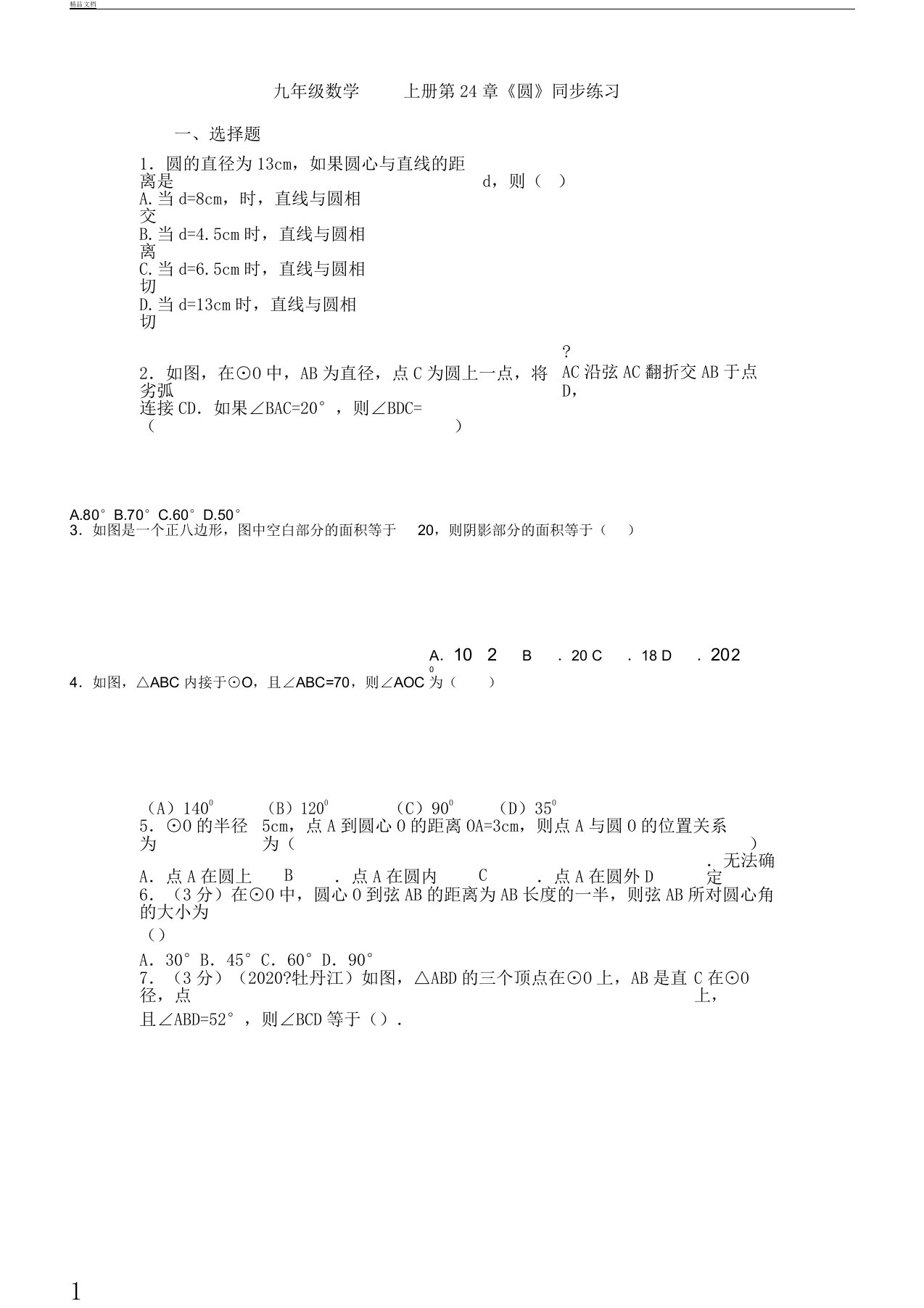 初中九年级上册的数学《圆》同步学习复习总结计划练练习习题含答案