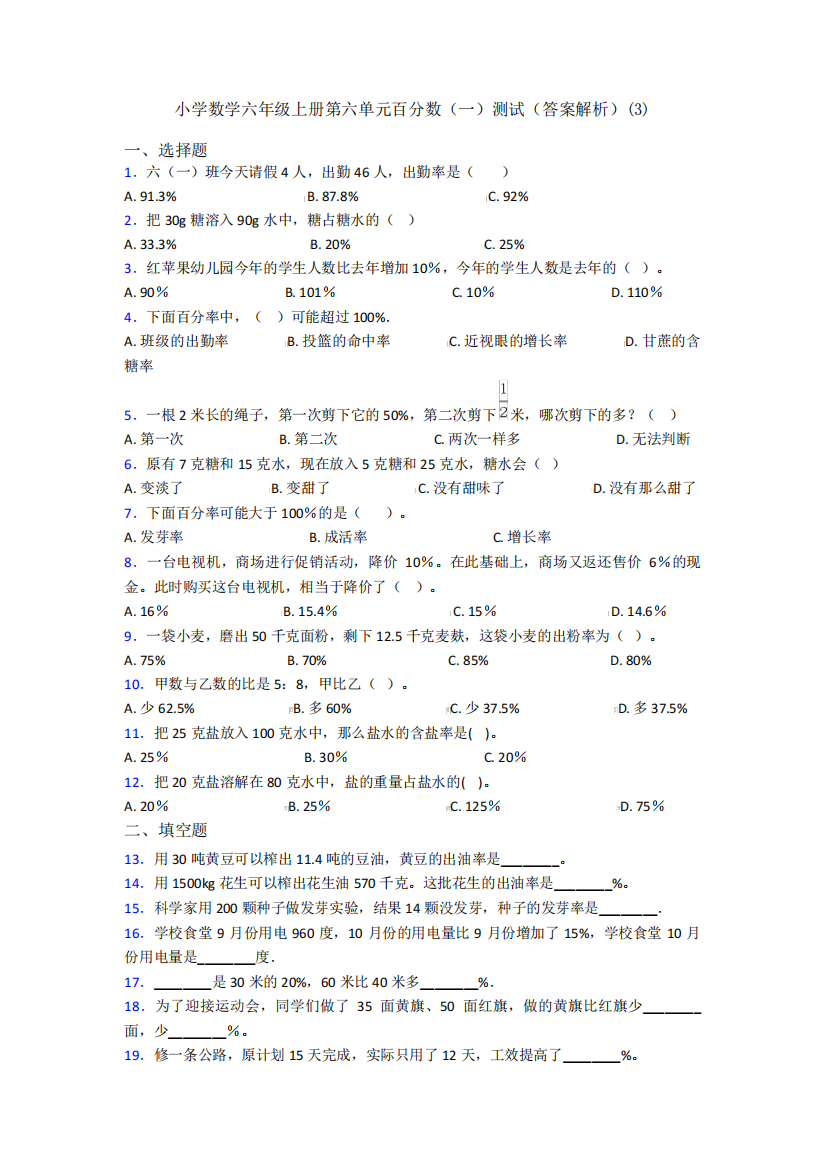 小学数学六年级上册第六单元百分数(一)测试(答案解析)(3)