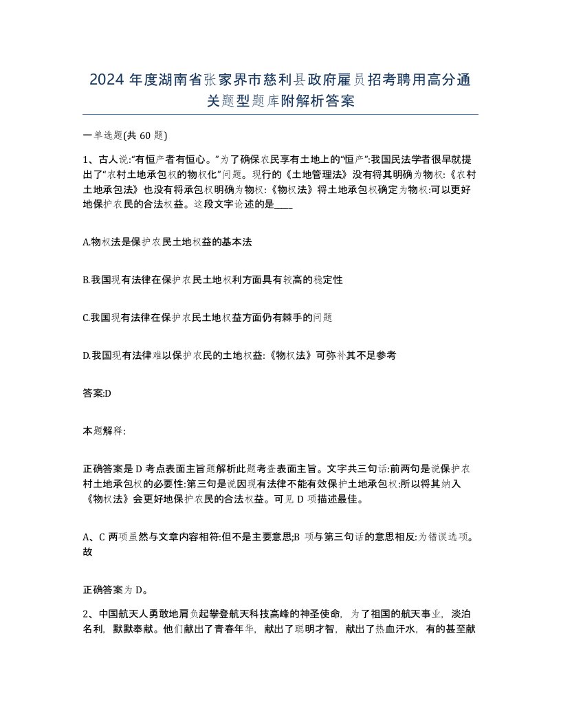 2024年度湖南省张家界市慈利县政府雇员招考聘用高分通关题型题库附解析答案