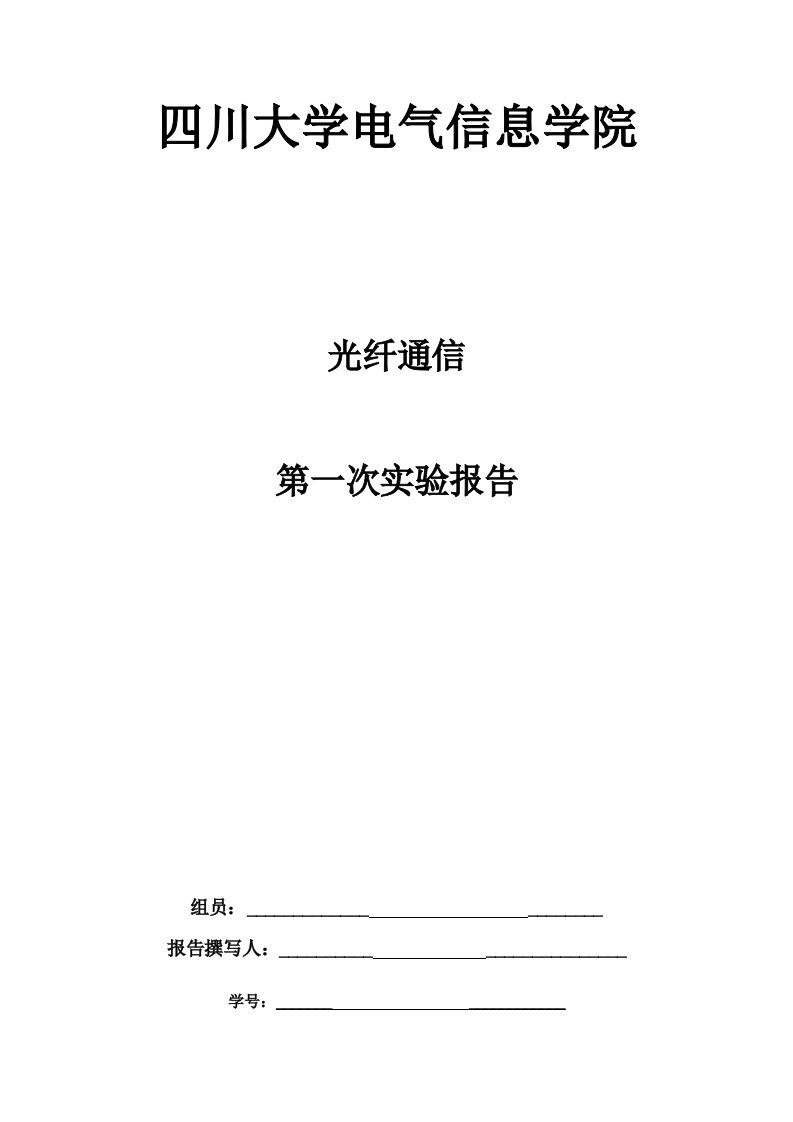 光纤通信第一次实验报告