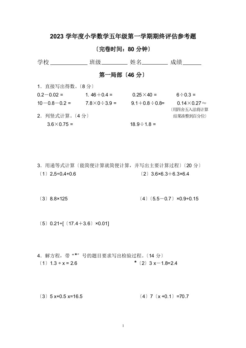 2023学年度小学数学五年级第一学期期终评估参考题