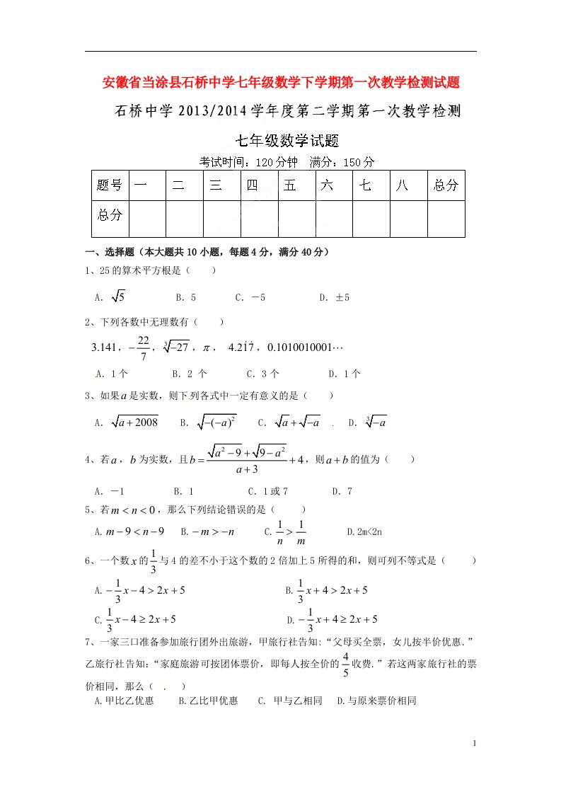 安徽省当涂县石桥中学七级数学下学期第一次教学检测试题