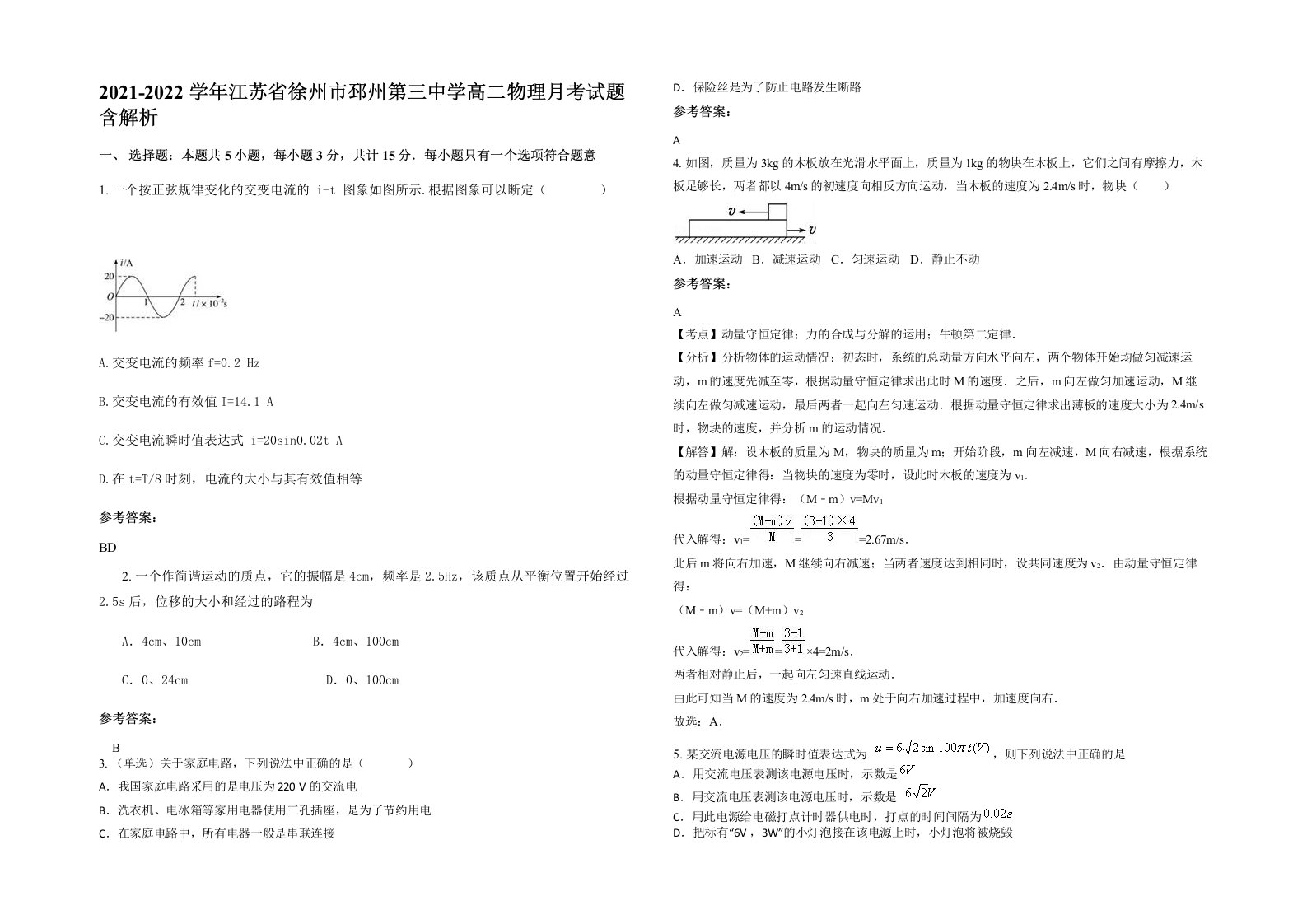 2021-2022学年江苏省徐州市邳州第三中学高二物理月考试题含解析