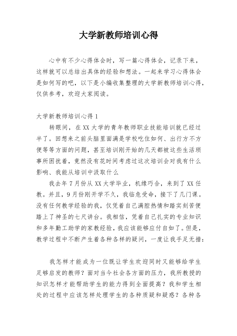 大学新教师培训心得_1