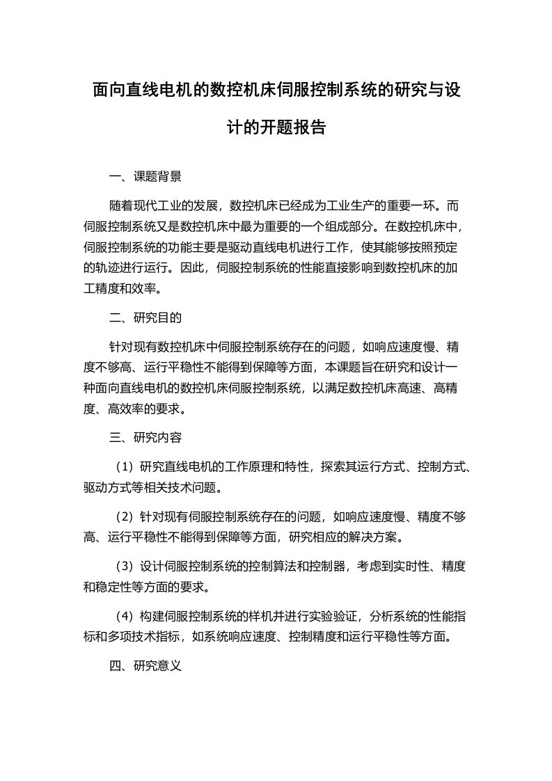 面向直线电机的数控机床伺服控制系统的研究与设计的开题报告