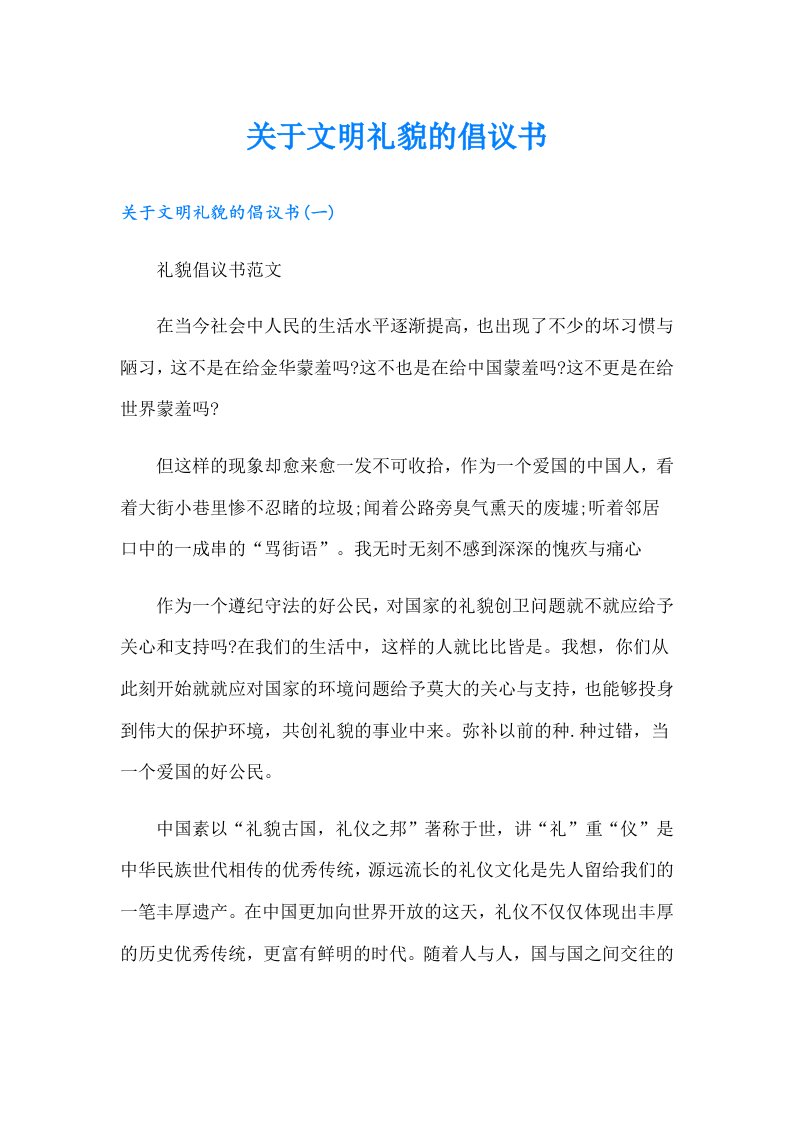 关于文明礼貌的倡议书