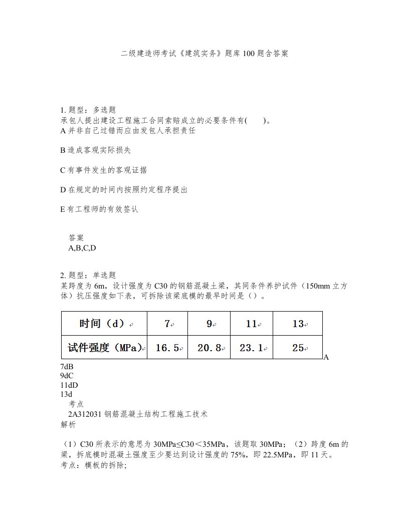 二级建造师考试建筑实务题库100题含答案测验461版