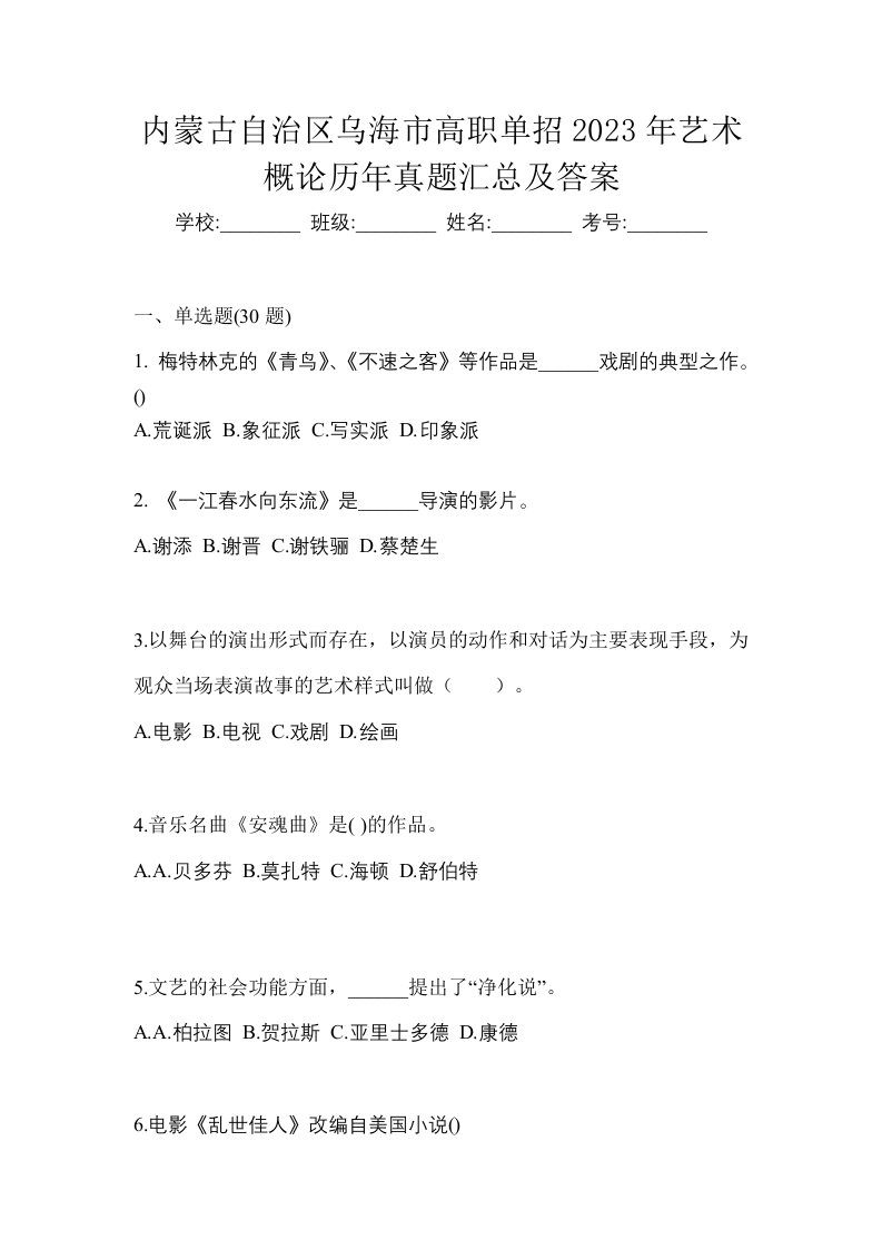 内蒙古自治区乌海市高职单招2023年艺术概论历年真题汇总及答案