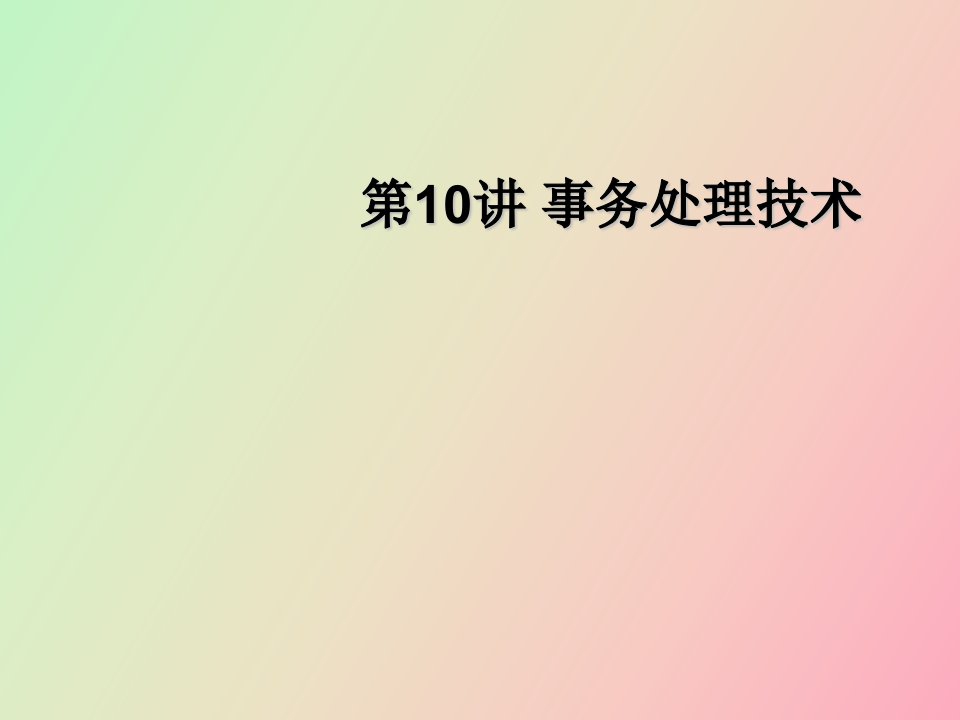 关系数据库事务处理技术