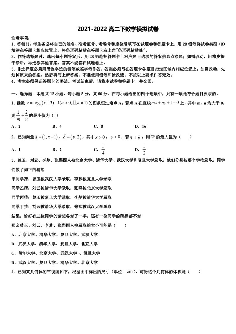 2022届黑龙江哈尔滨市第六中学高二数学第二学期期末复习检测模拟试题含解析