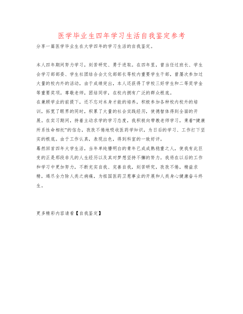 精编医学毕业生四年学习生活自我鉴定参考