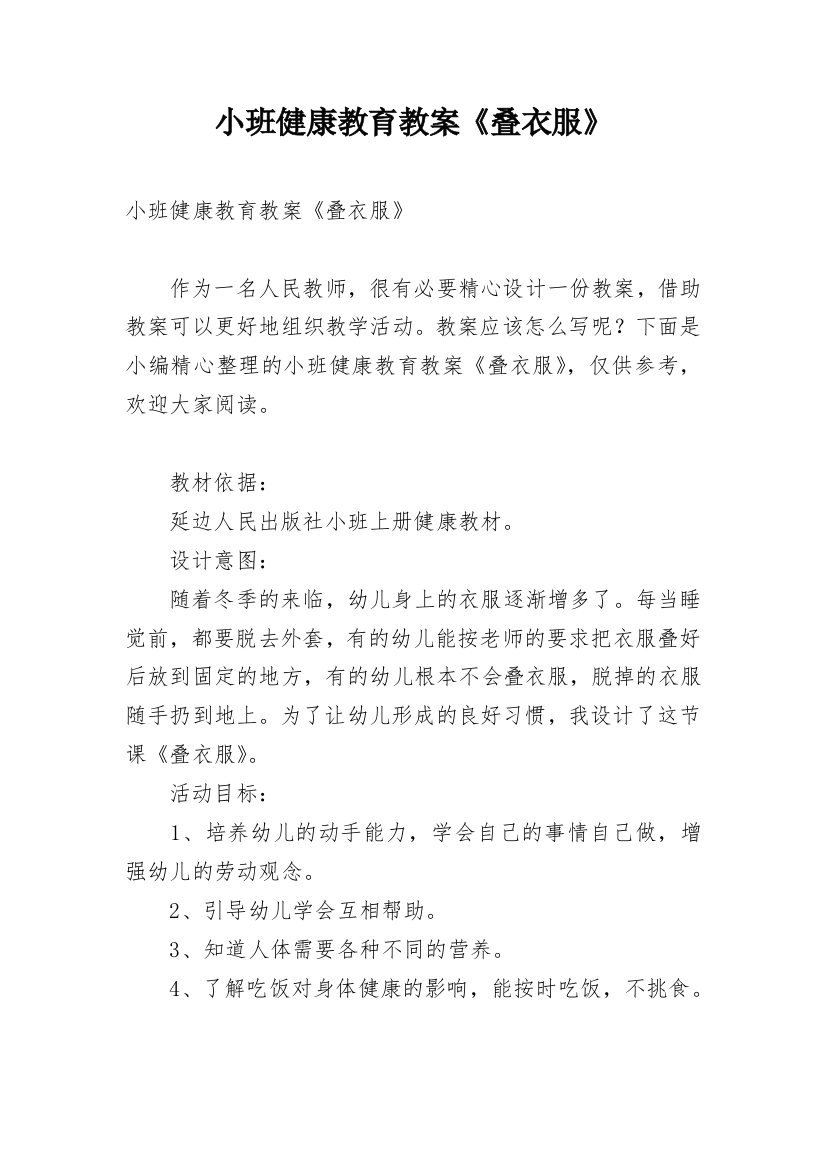 小班健康教育教案《叠衣服》