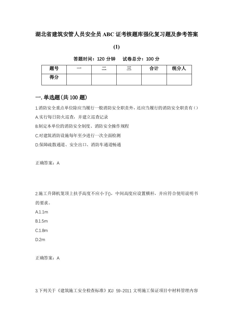 湖北省建筑安管人员安全员ABC证考核题库强化复习题及参考答案1第79套