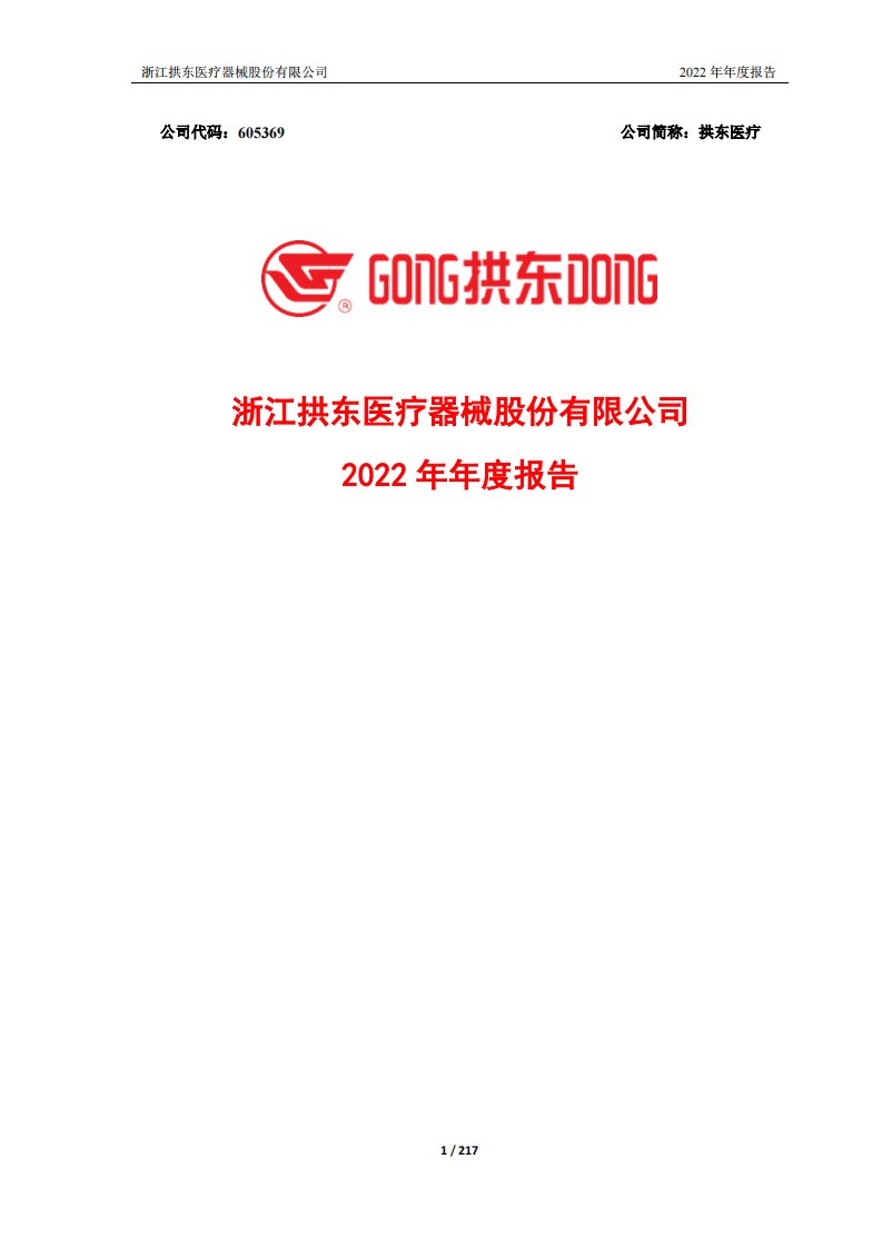 上交所-拱东医疗：2022年年度报告-20230424