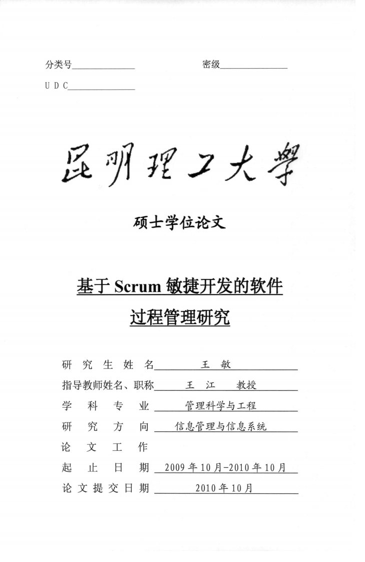 基于Scrum敏捷开发的软件过程管理研究