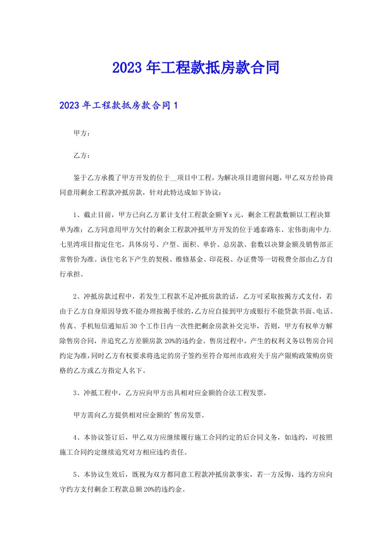 2023年工程款抵房款合同