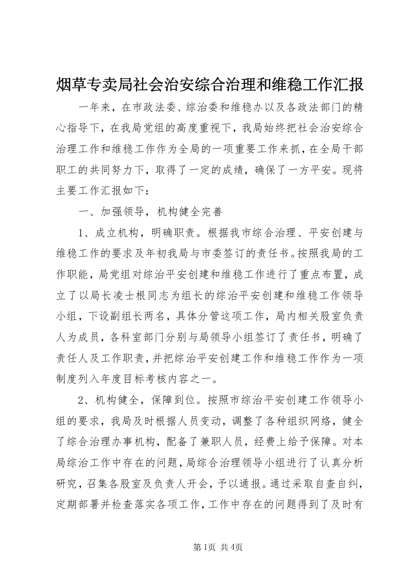 烟草专卖局社会治安综合治理和维稳工作汇报